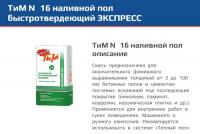 ТИМ-16 Самовыравнивающийся пол 20кг. (поддон 54шт)